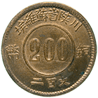 China, Soviet Republic of Sichuan-Shanxi, 200 Ch'ien 1934 (obverse)