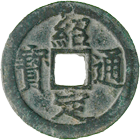 Chinese Empire, Lizong of Song, 2 Ch'ien (obverse)