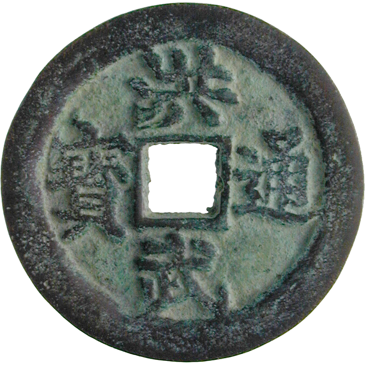 Chinese Empire, Ming Dynasty, Taizu, 10 Ch'ien (obverse)