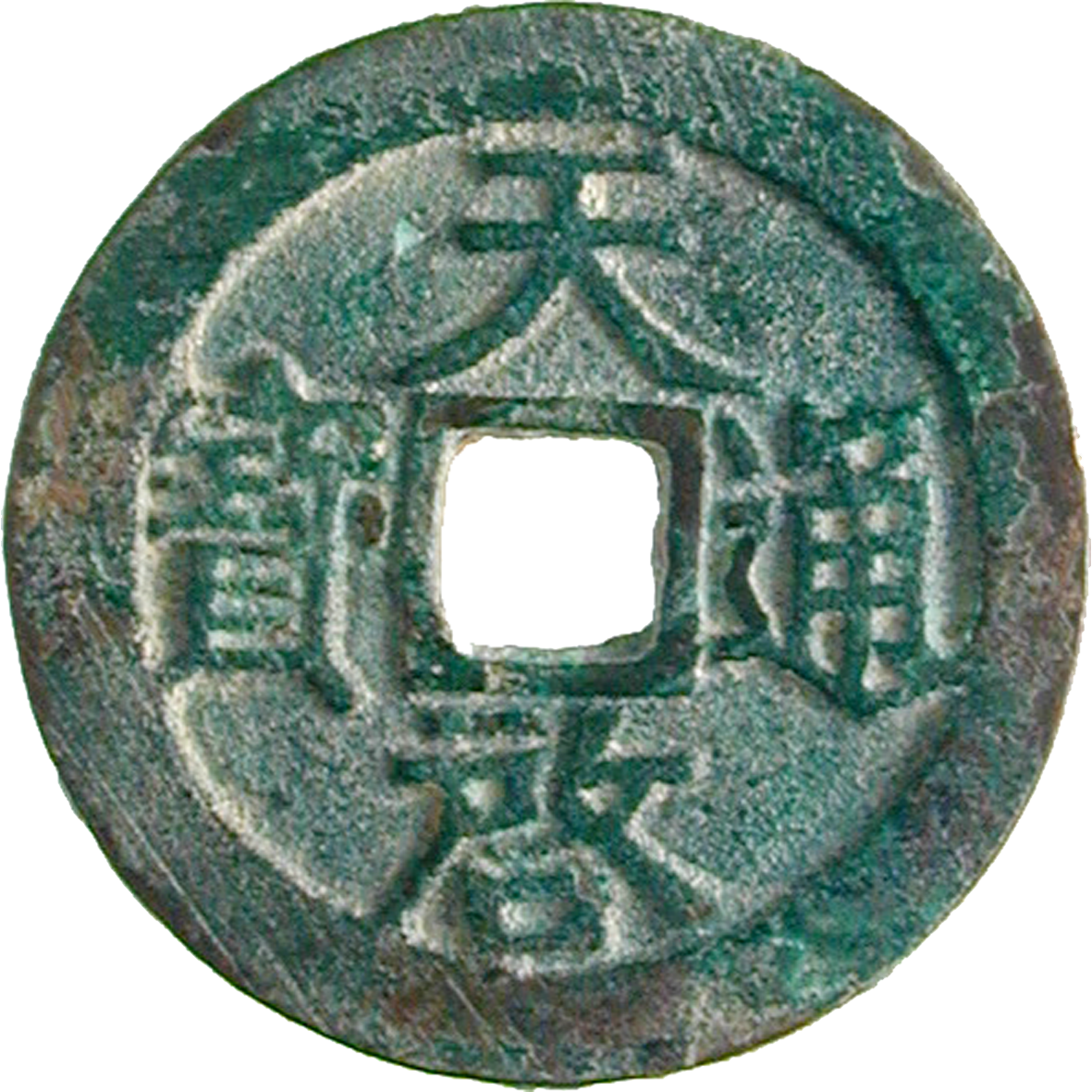 Chinese Empire, Ming Dynasty, Tianqi, Temple Name Xizong, 1 Ch'ien (obverse)