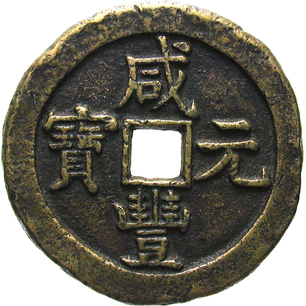 Chinese Empire, Qing Dynasty, Xianfeng, 1000 Ch'ien (obverse)