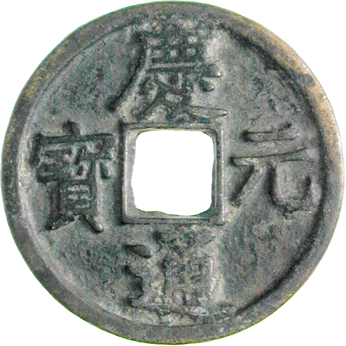Chinese Empire, Southern Sung Dynasty, Ningzong, 3 Ch'ien (obverse)