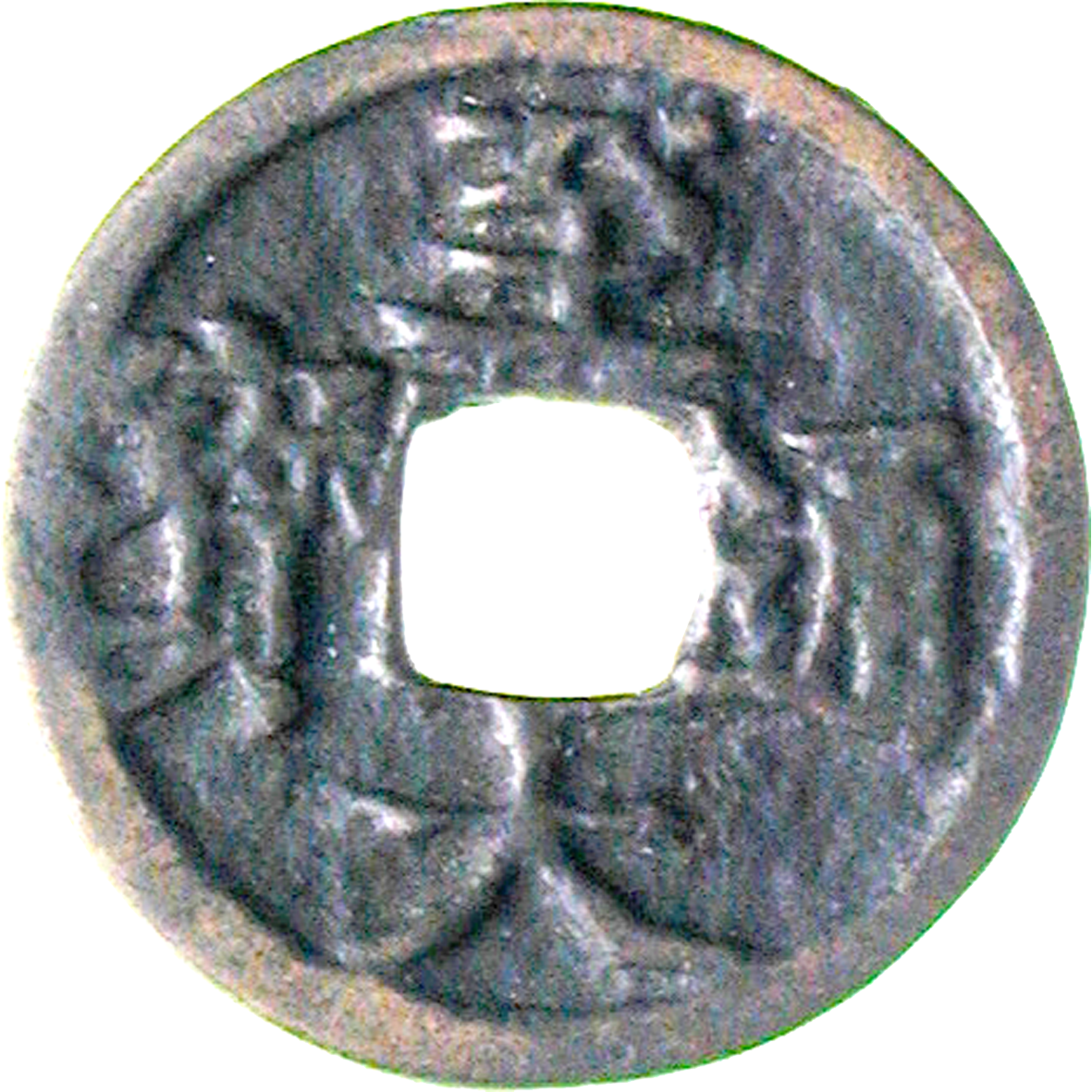 Chinese Empire, Wuzong of Yuan, 1 Ch'ien (obverse)