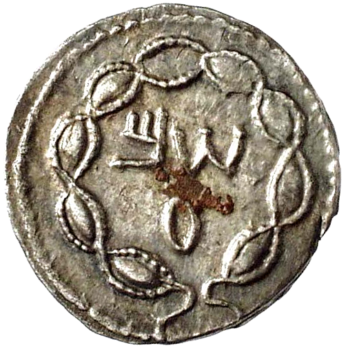 Israel, Jüdische Münzen aus dem Aufstand von Simon Bar Kochba, Denar oder Zuz (obverse)