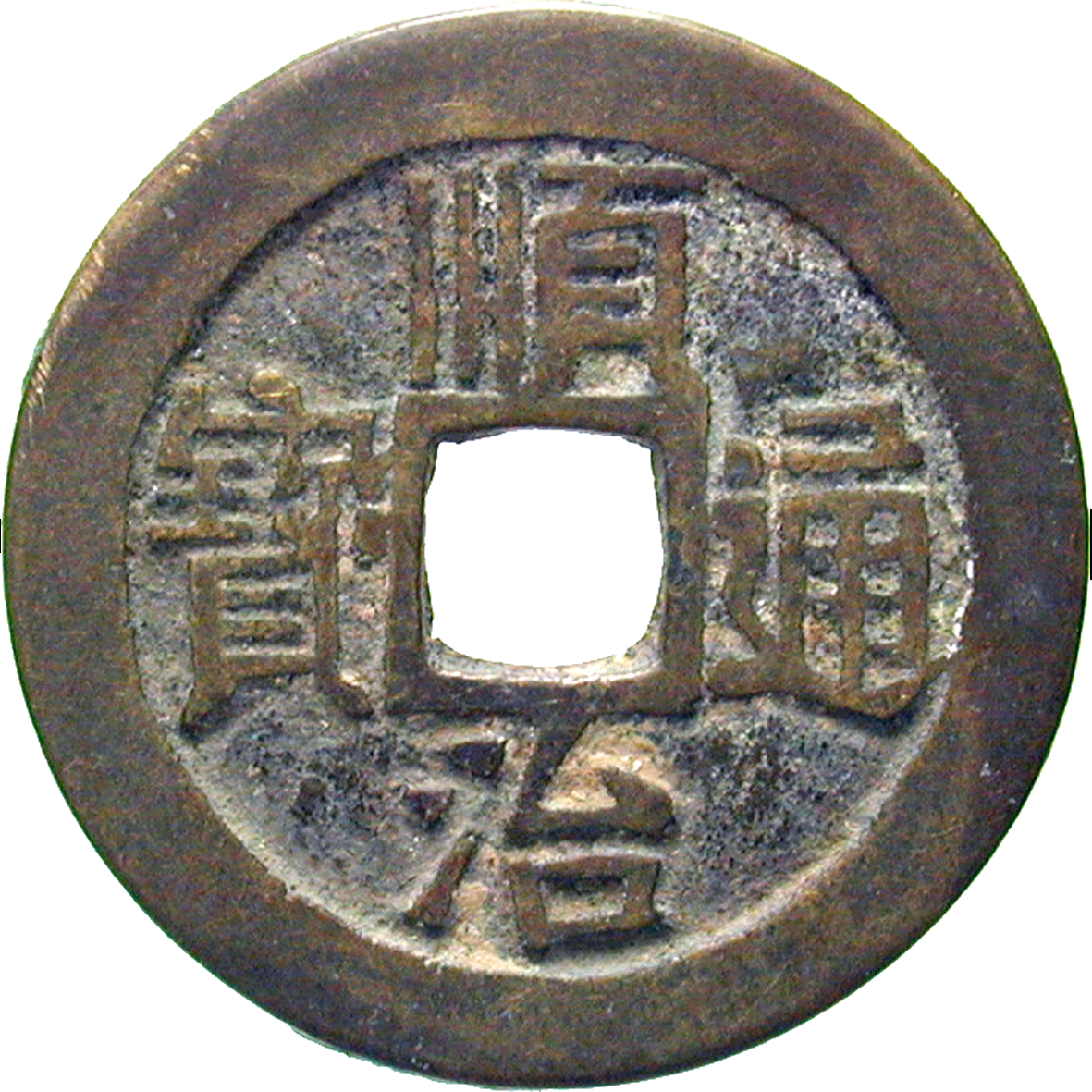 Kaiserreich China, Qing Dynastie, Shihzu, 1 Ch'ien (obverse)
