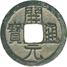 Kaiserreich China, Tang-Dynastie, Gaozu, 1 Ch'ien (obverse)