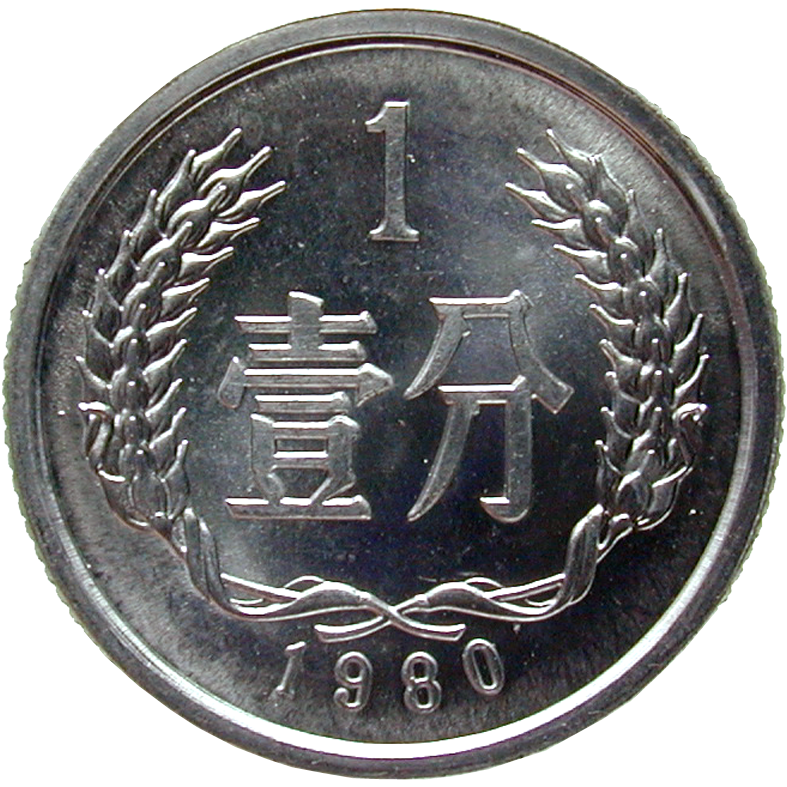 People's Republic of China, 1 Fen 1980 (reverse)