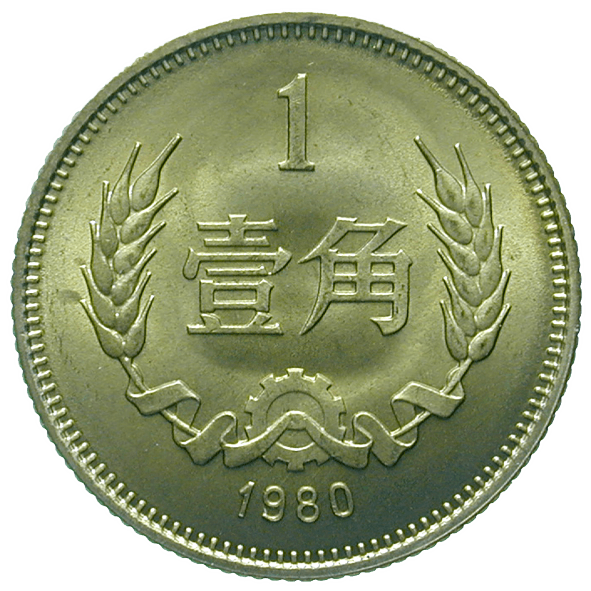 People's Republic of China, 1 Jiao 1980 (reverse)