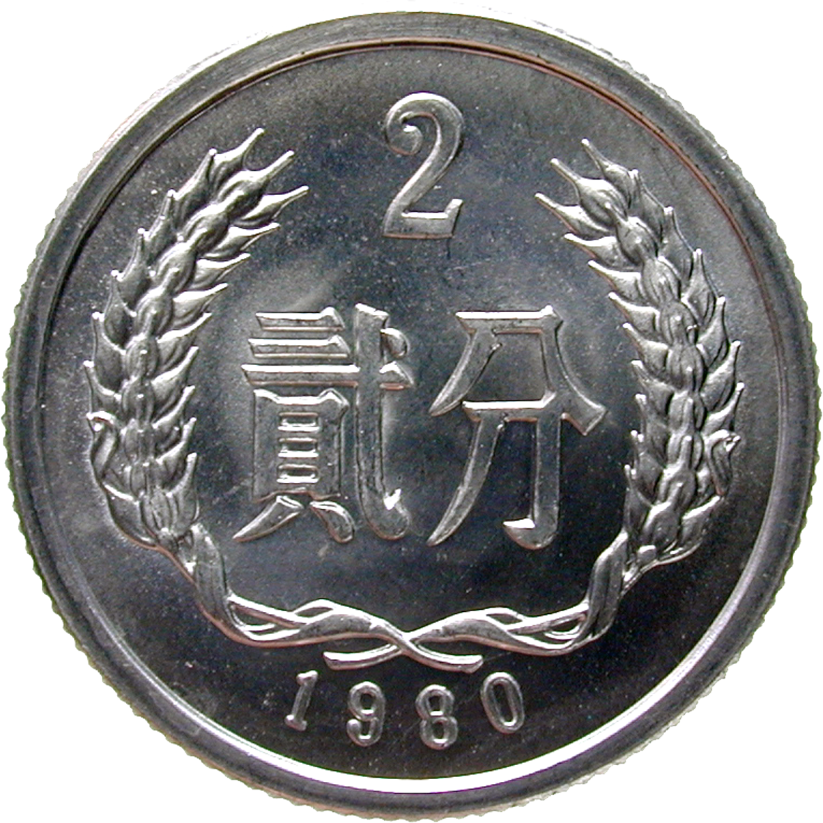 People's Republic of China, 2 Fen 1980 (reverse)