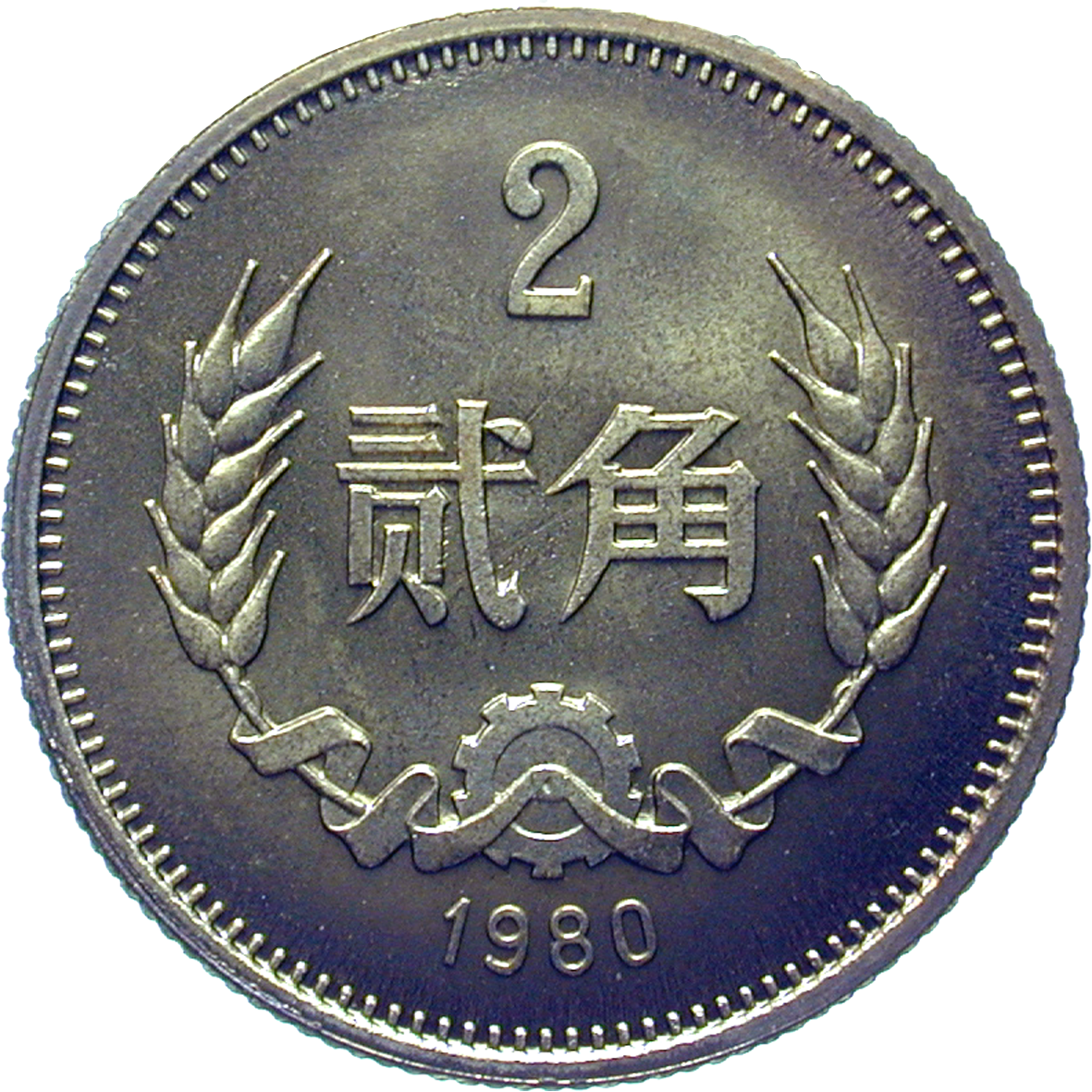 People's Republic of China, 2 Jiao 1980 (reverse)
