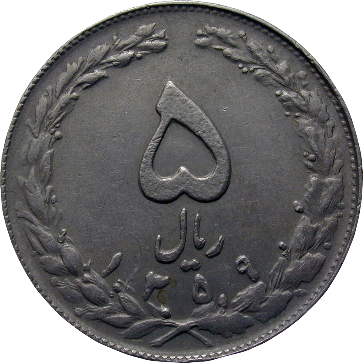Republic of Iran, 5 Rials 1359 SH (obverse)