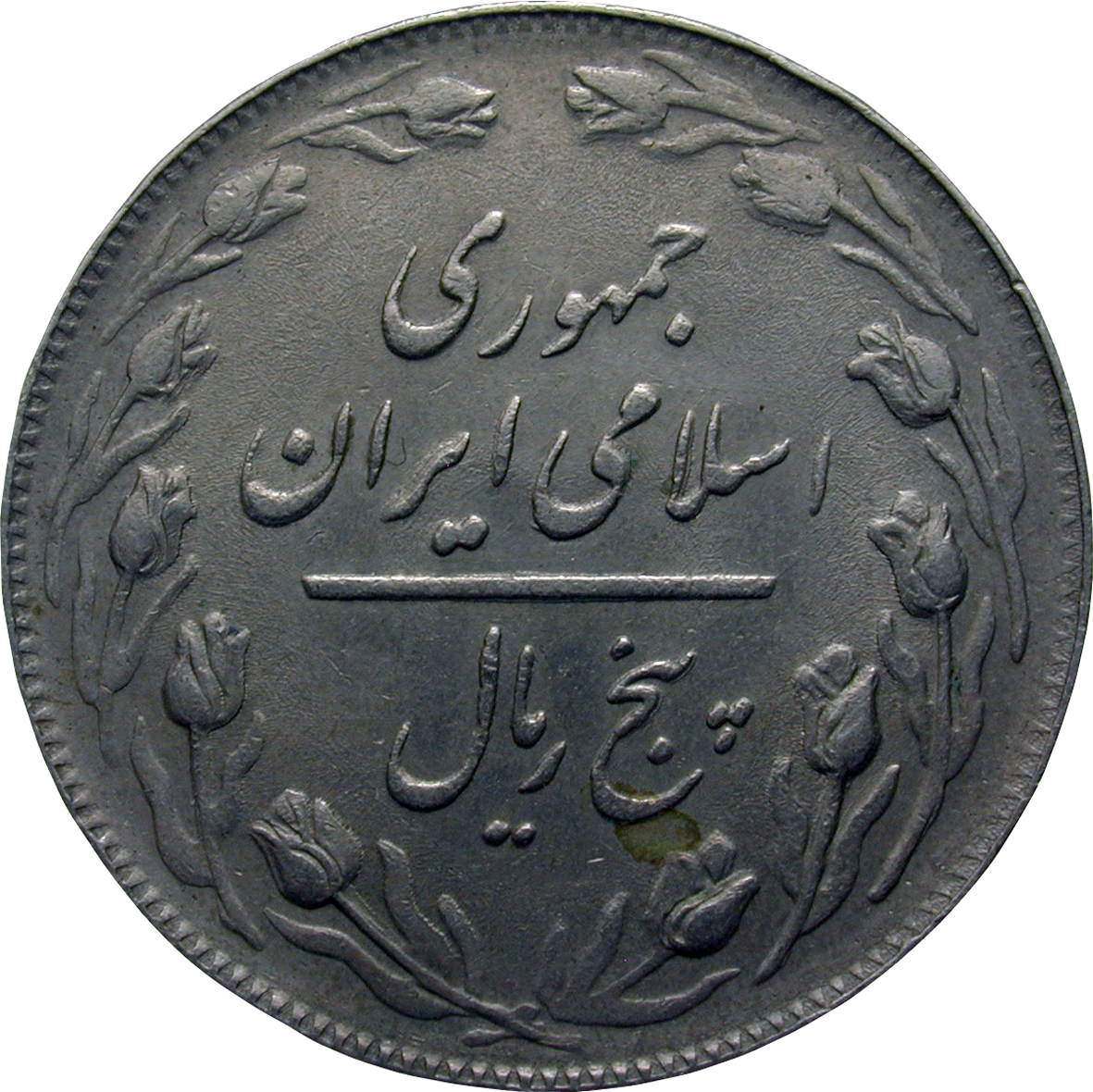 Republic of Iran, 5 Rials 1359 SH (reverse)