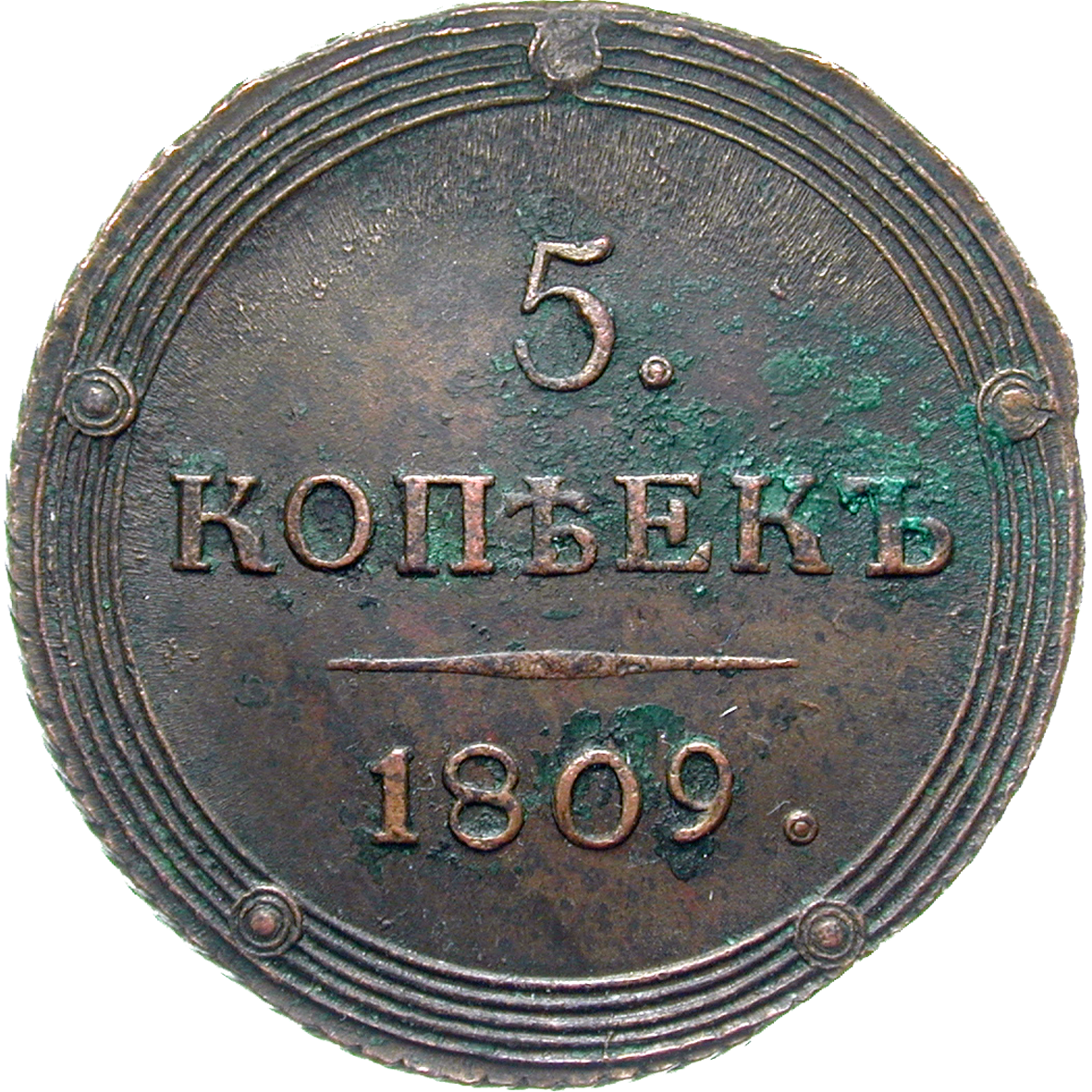 Russian Empire, Alexander I, 5 Kopecks 1809 (reverse)