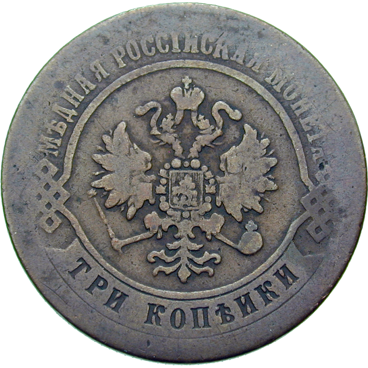 Russian Empire, Alexander II, 3 Kopecks 1870 (obverse)
