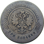 Russian Empire, Alexander II, 3 Kopecks 1870 (obverse)