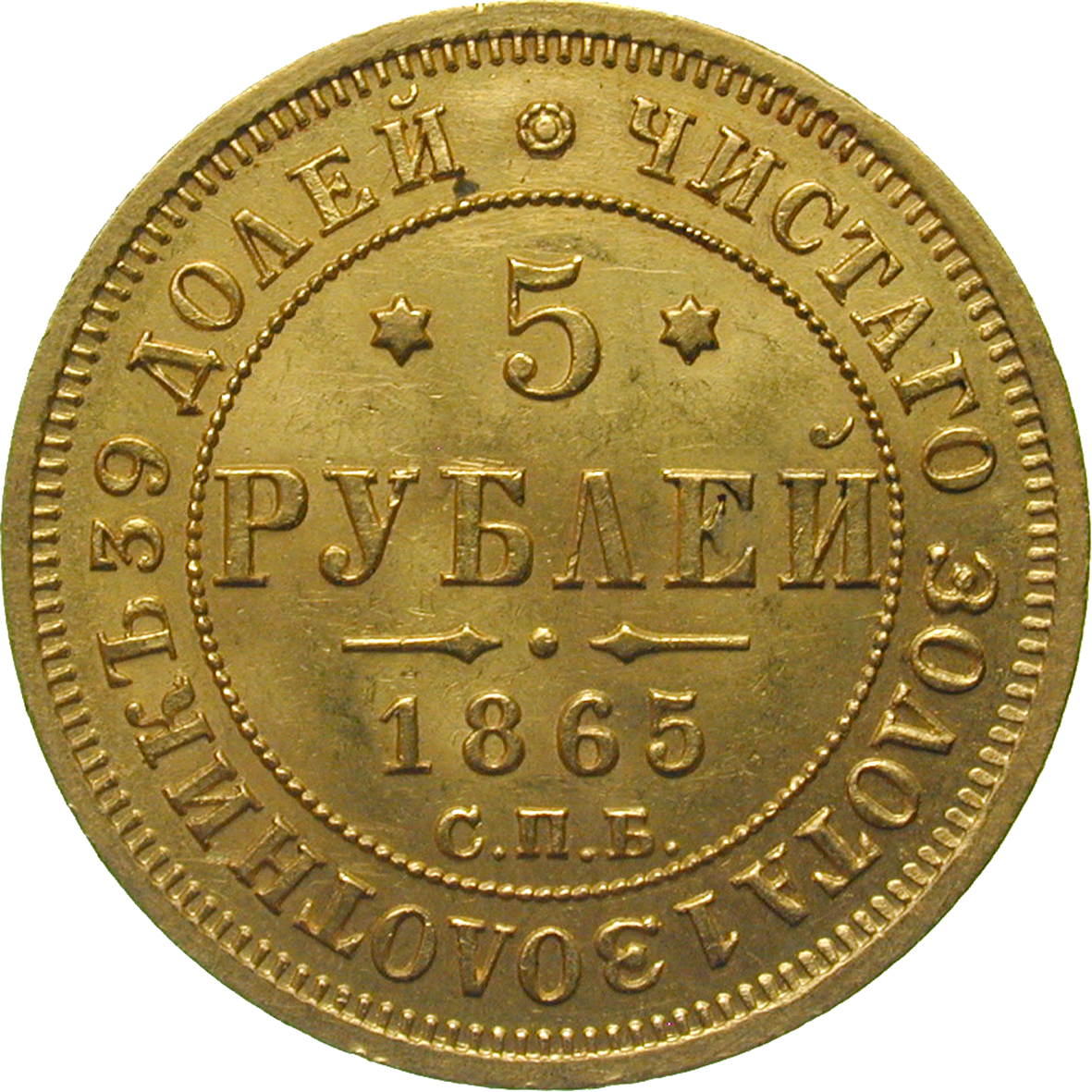 Russian Empire, Alexander II, 5 Rubles 1865 (reverse)