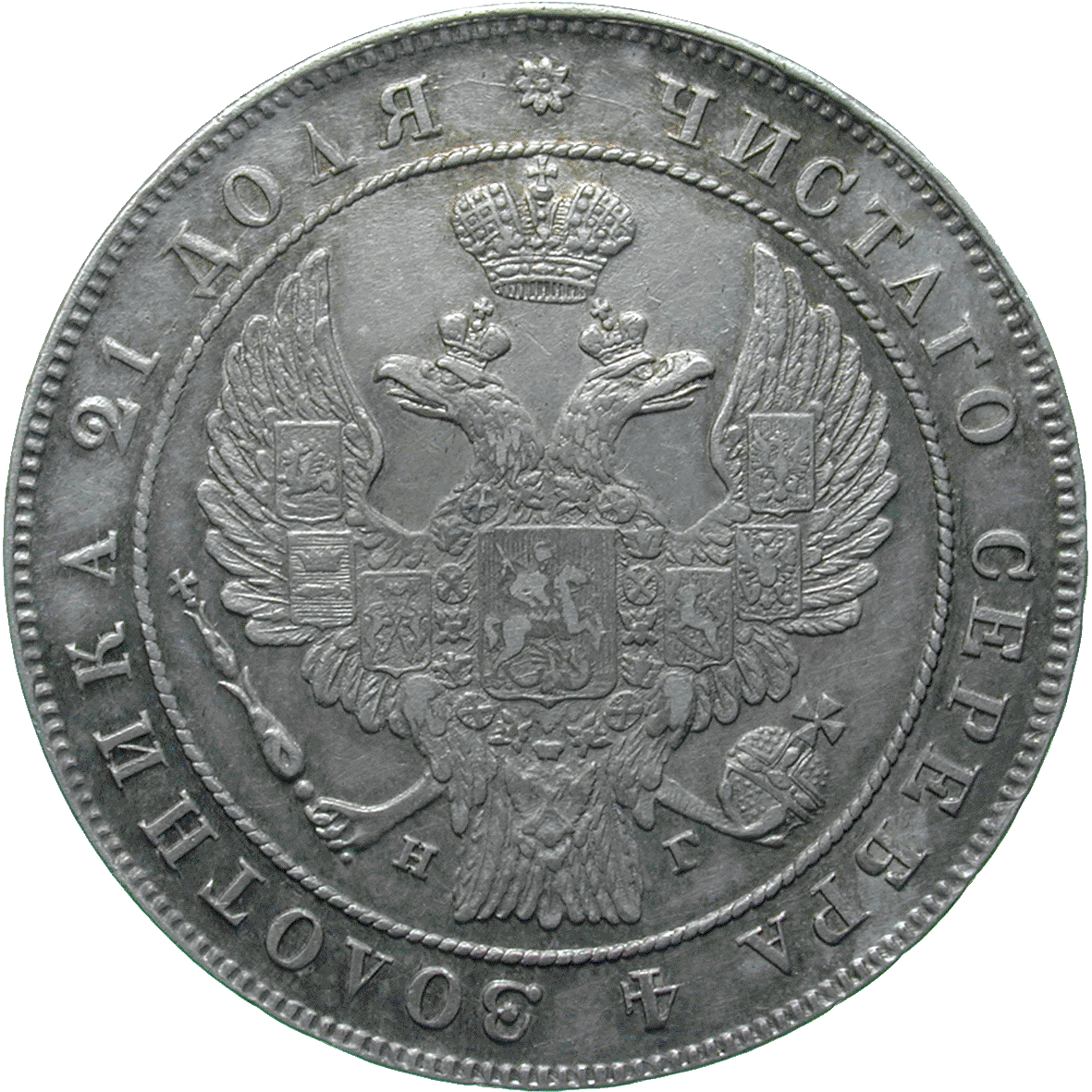 Russian Empire, Nicholas I, Ruble 1833 (obverse)
