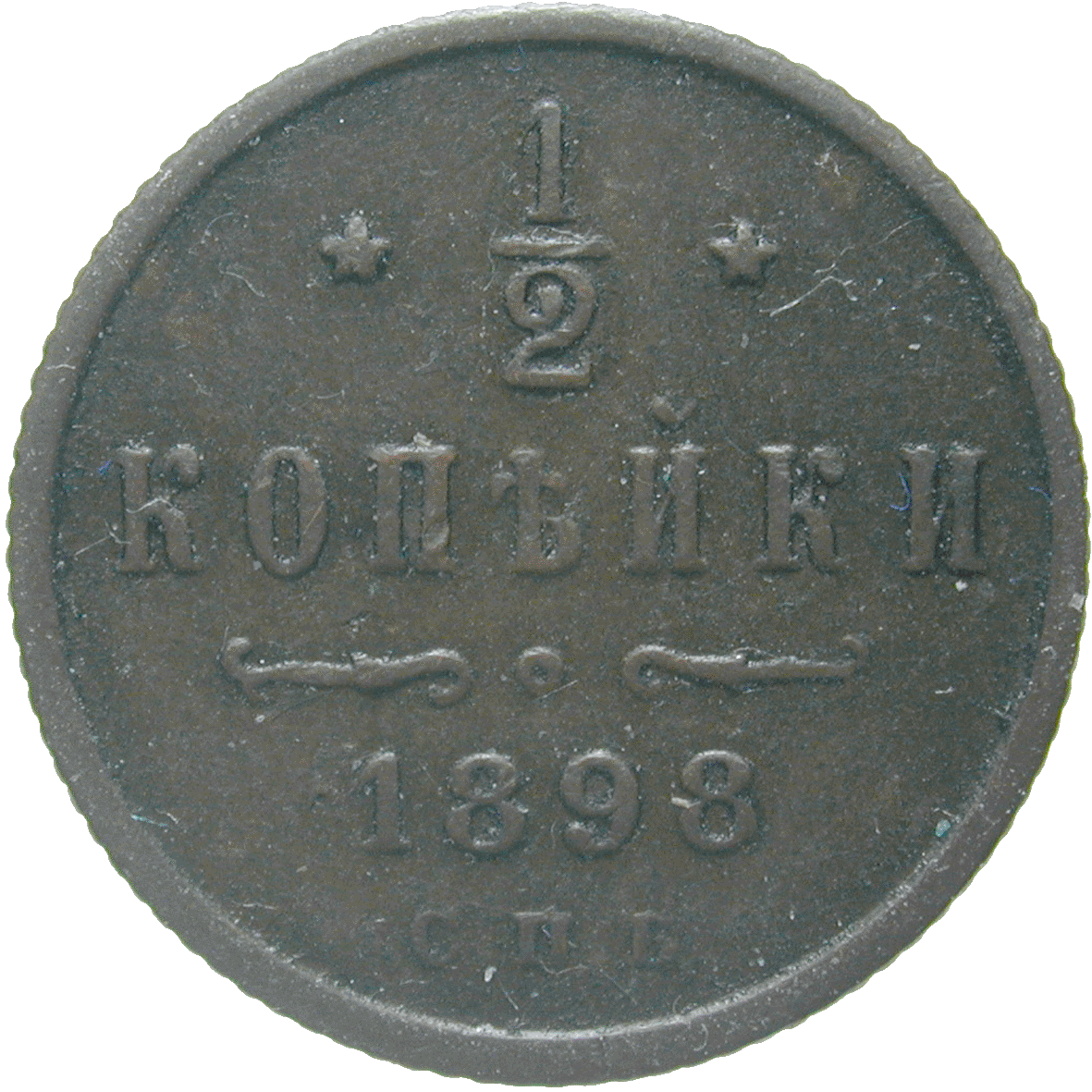 Russian Empire, Nicholas II, Denga 1898 (reverse)