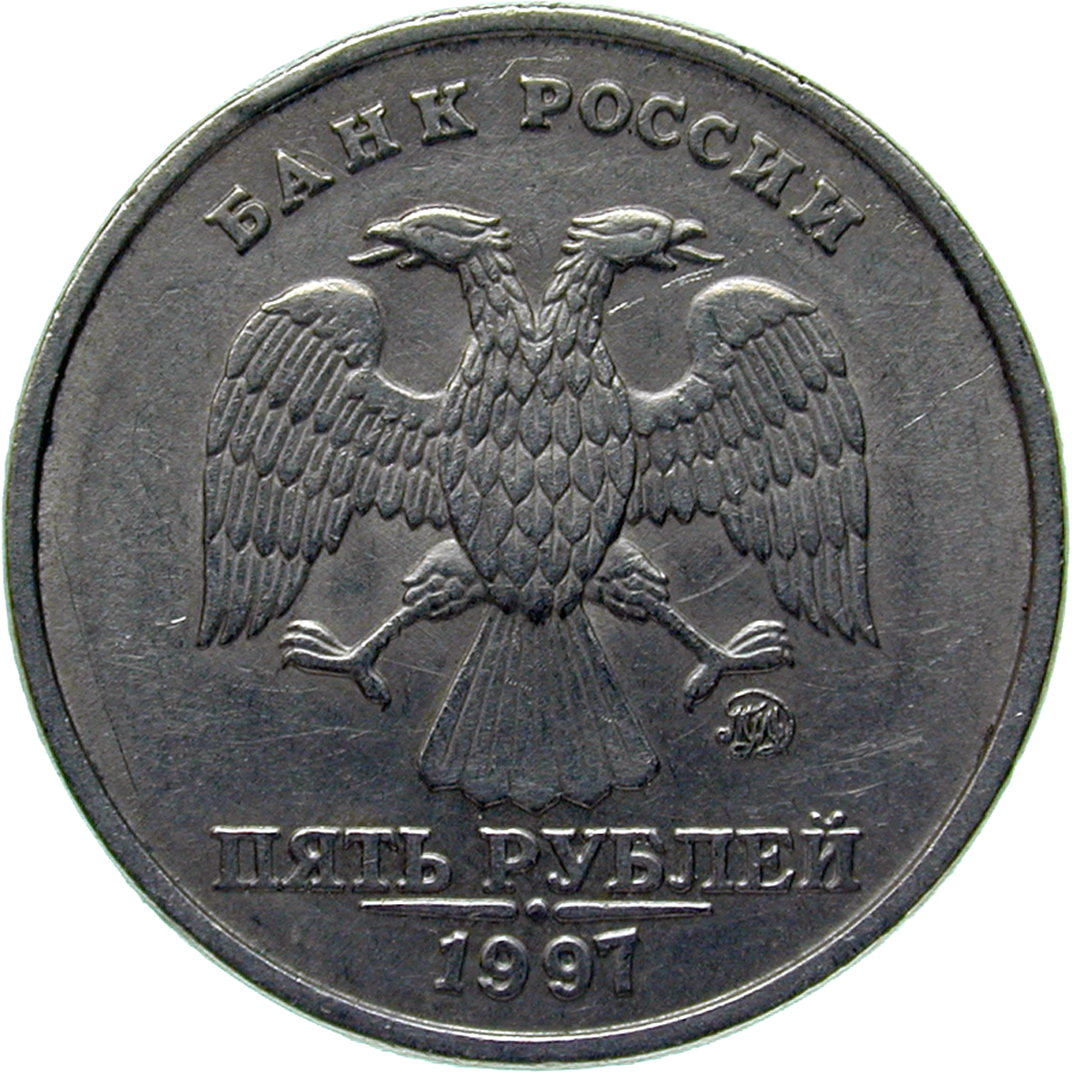 Russian Federation, 5 Rubles 1997 (obverse)