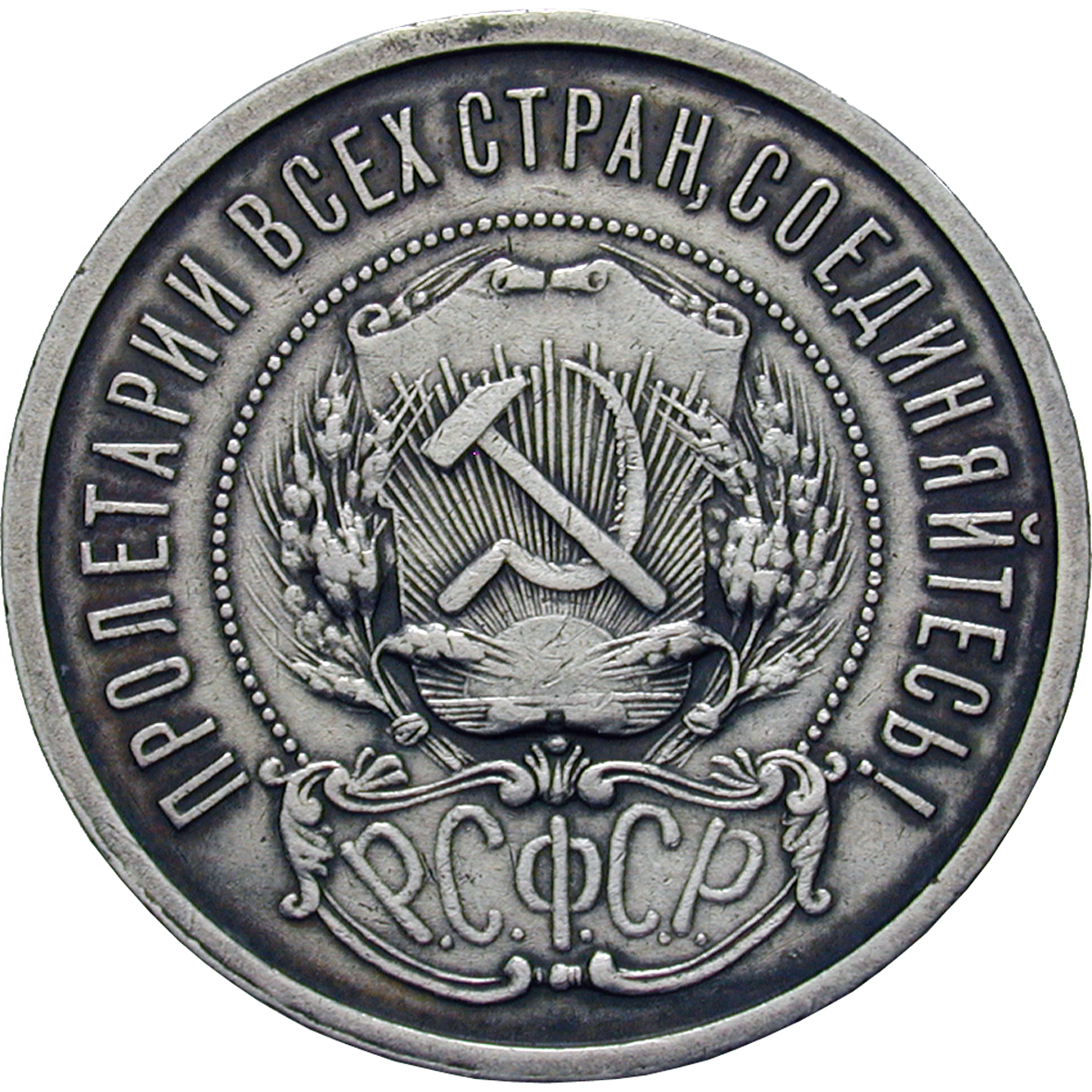 Russian Soviet Federative Socialist Republic, 50 Kopecks 1921 (obverse)