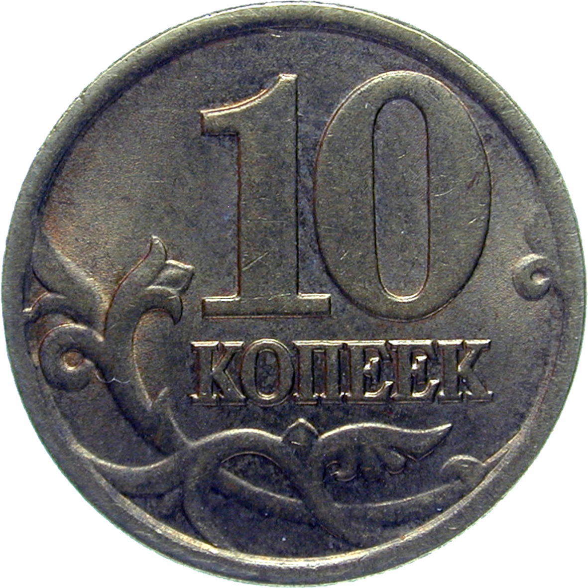Russische Föderation, 10 Kopeken 1998 (reverse)