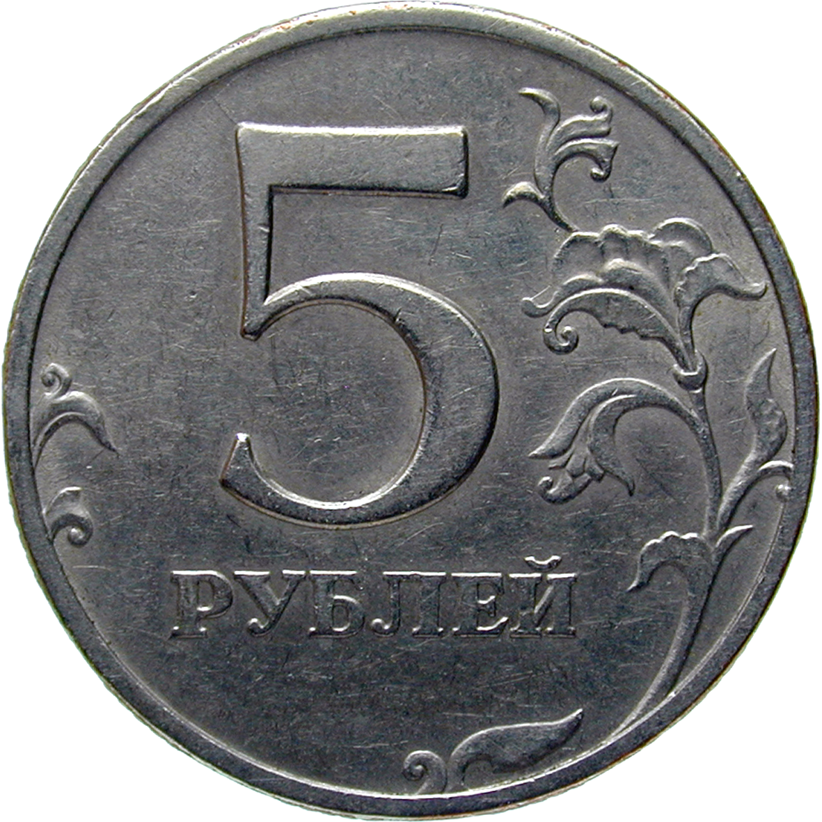 Russische Föderation, 5 Rubel 1997 (reverse)