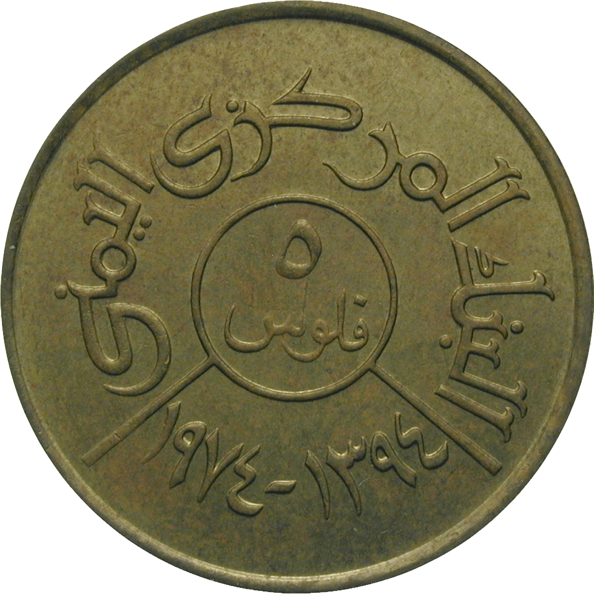 Yemen Arab Republic (North Yemen), 5 Fils 1394 AH (reverse)