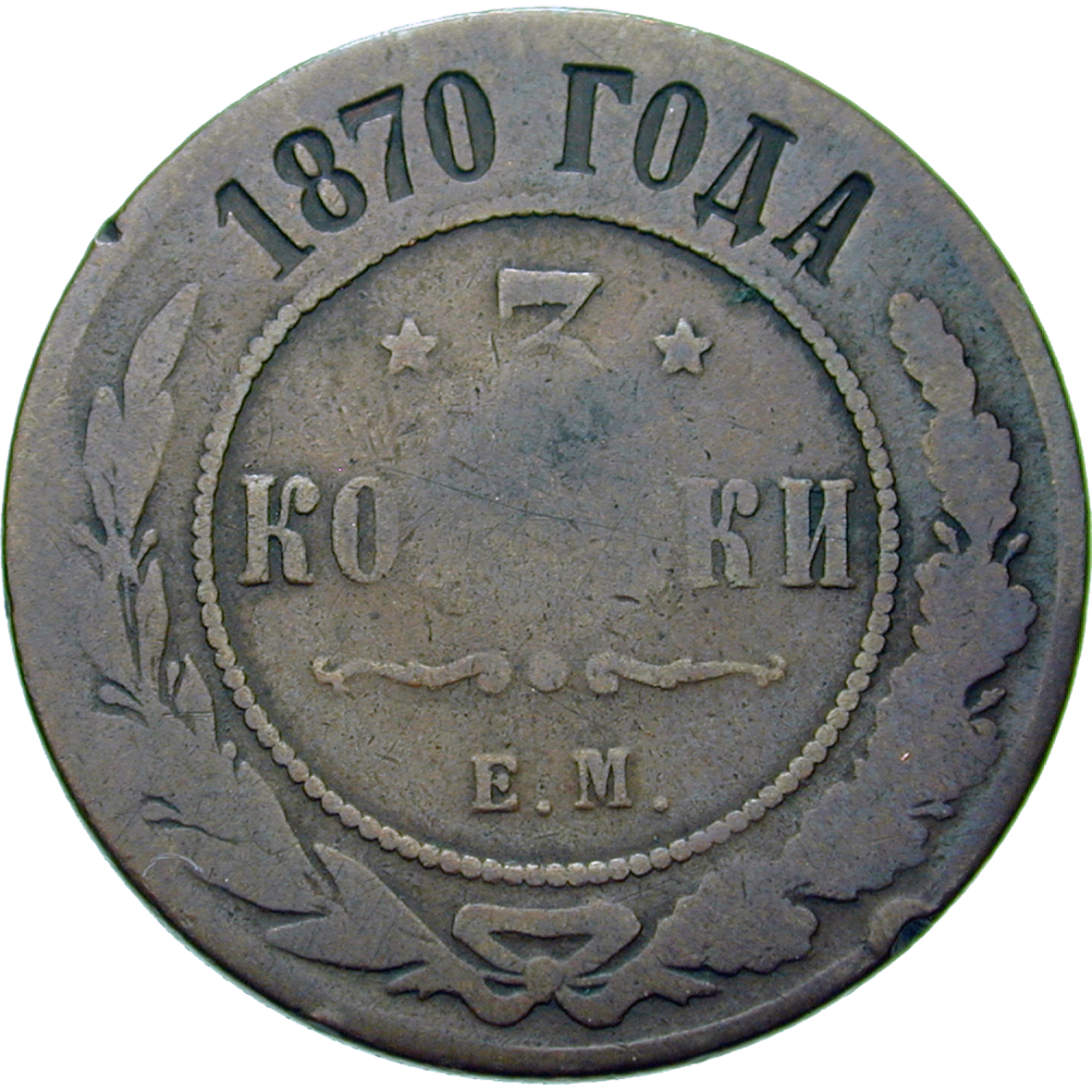 Zarenreich Russland, Alexander II., 3 Kopeken 1870 (reverse)