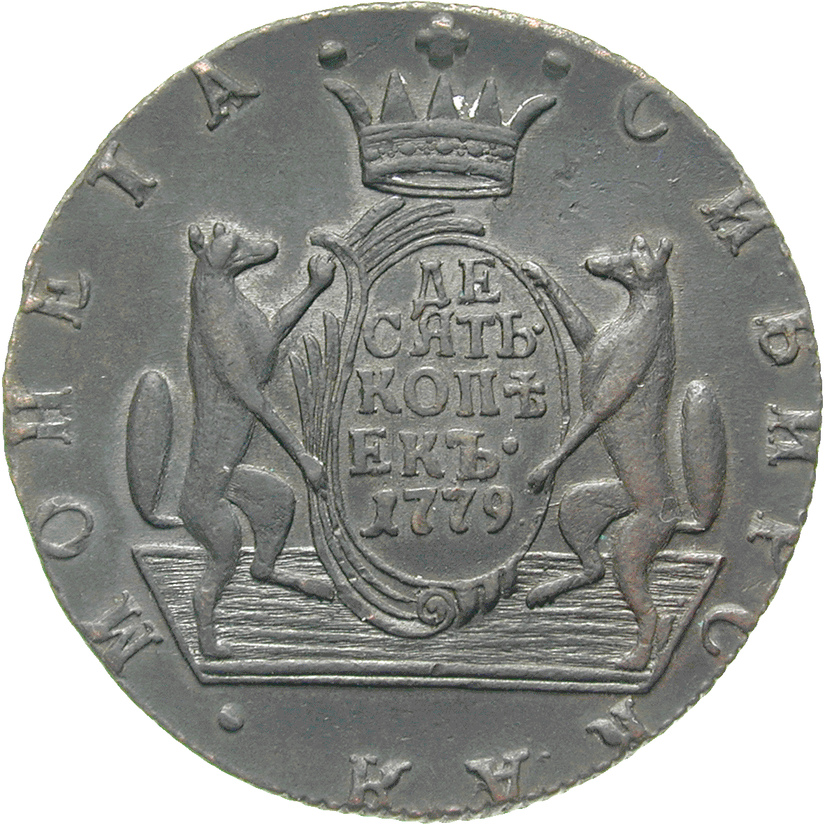 Zarenreich Russland, Katharina II. die Grosse, 10 Kopeken 1779 (reverse)