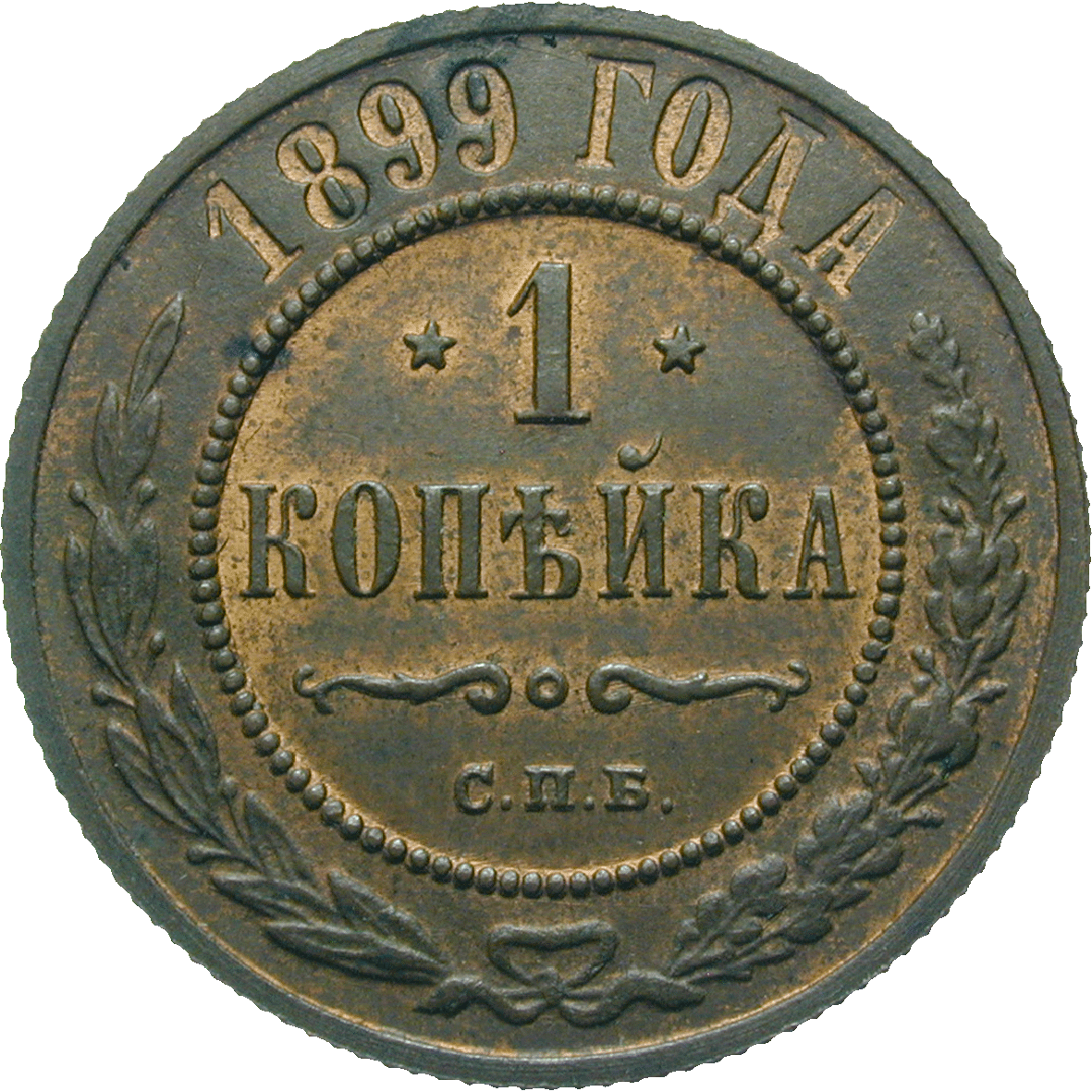 Zarenreich Russland, Nikolaus II., Kopeke 1899 (reverse)